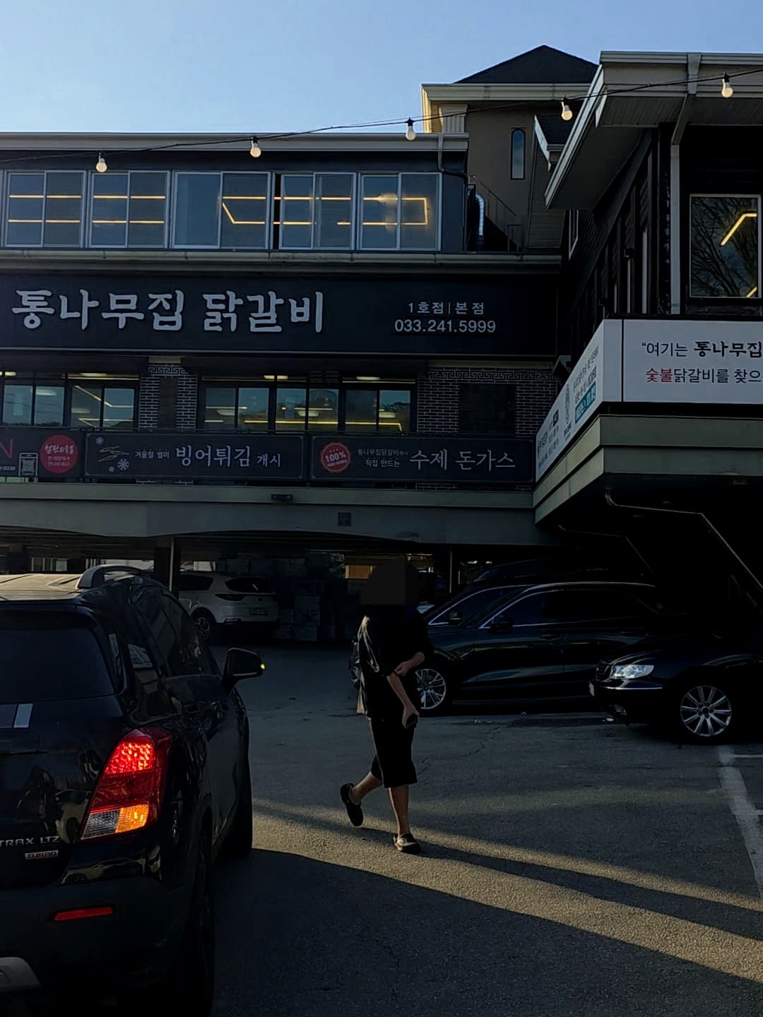 통나무집닭갈비 본점